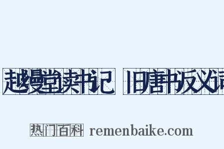 越缦堂读书记·旧唐书反义词是什么意思的图片